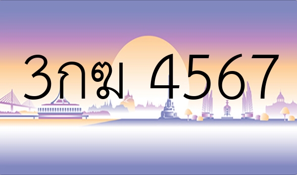 3กฆ 4567